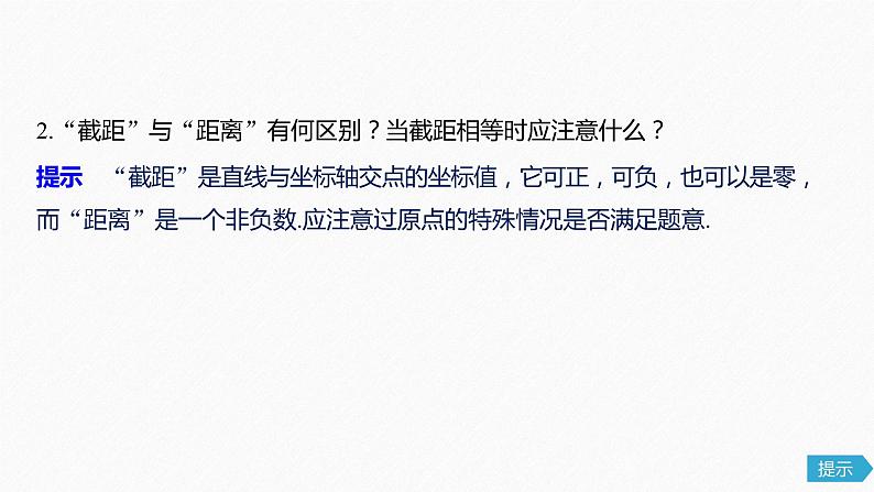 高中数学高考54第九章 平面解析几何 9 1　直线的方程课件PPT08