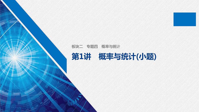 高中数学高考12第一部分 板块二 专题四 概率与统计 第1讲　概率与统计(小题)课件PPT第1页