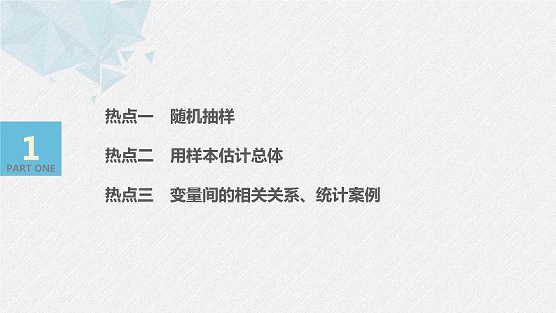 高中数学高考12第一部分 板块二 专题四 概率与统计 第1讲　概率与统计(小题)课件PPT第3页