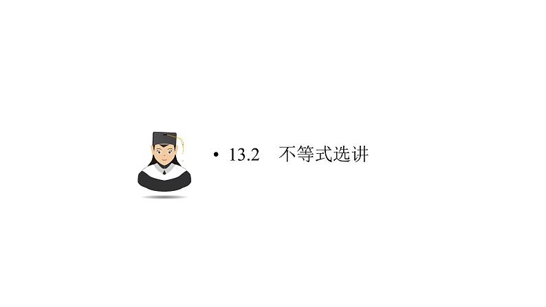 高中数学高考13 2课件PPT第1页