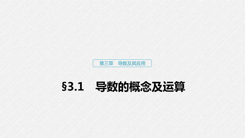 高中数学高考13第三章 导数及其应用 3 1  导数的概念及运算课件PPT第1页