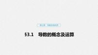 高中数学高考13第三章 导数及其应用 3 1 导数的概念及运算课件PPT