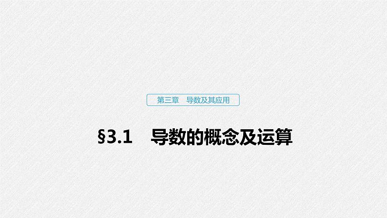 高中数学高考13第三章 导数及其应用 3 1 导数的概念及运算课件PPT01