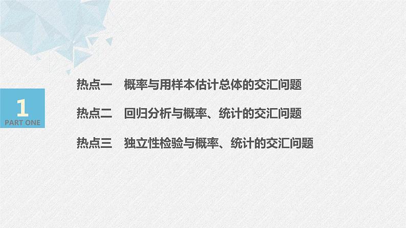 高中数学高考13第一部分 板块二 专题四 概率与统计 第2讲　概率与统计(大题)课件PPT第3页