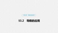 高中数学高考14第三章 导数及其应用 3 2 导数的应用 第1课时 导数的应用课件PPT
