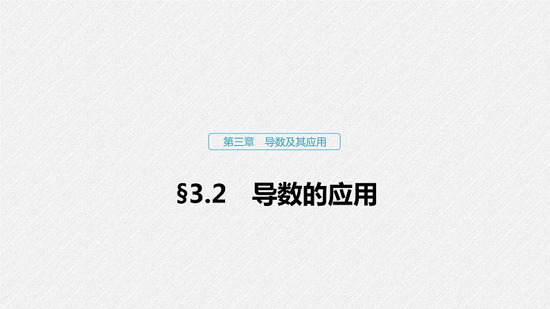 高中数学高考14第三章 导数及其应用 3 2 导数的应用 第1课时 导数的应用课件PPT01