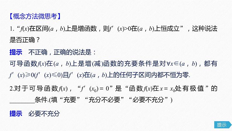 高中数学高考14第三章 导数及其应用 3 2 导数的应用 第1课时 导数的应用课件PPT07