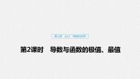 高中数学高考15第三章 导数及其应用 3 2 导数的应用 第2课时  导数与函数的极值、最值课件PPT