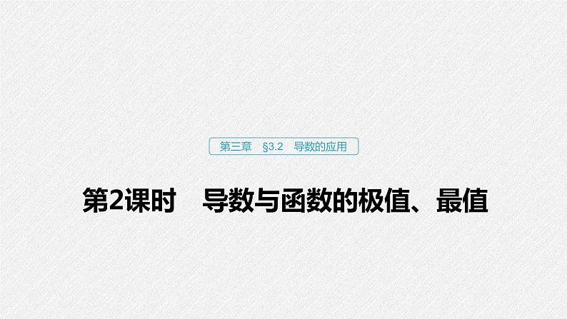 高中数学高考15第三章 导数及其应用 3 2 导数的应用 第2课时  导数与函数的极值、最值课件PPT01