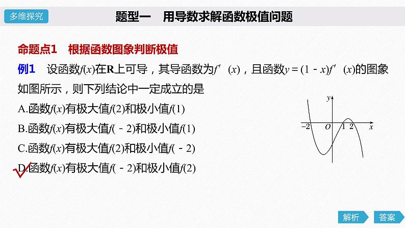 高中数学高考15第三章 导数及其应用 3 2 导数的应用 第2课时  导数与函数的极值、最值课件PPT04