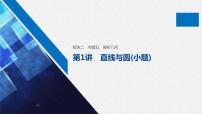 高中数学高考15第一部分 板块二 专题五 解析几何 第1讲　直线与圆(小题)课件PPT