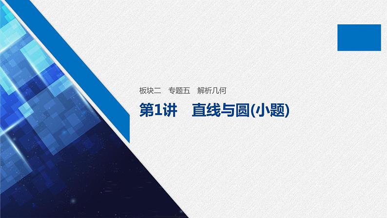 高中数学高考15第一部分 板块二 专题五 解析几何 第1讲　直线与圆(小题)课件PPT第1页