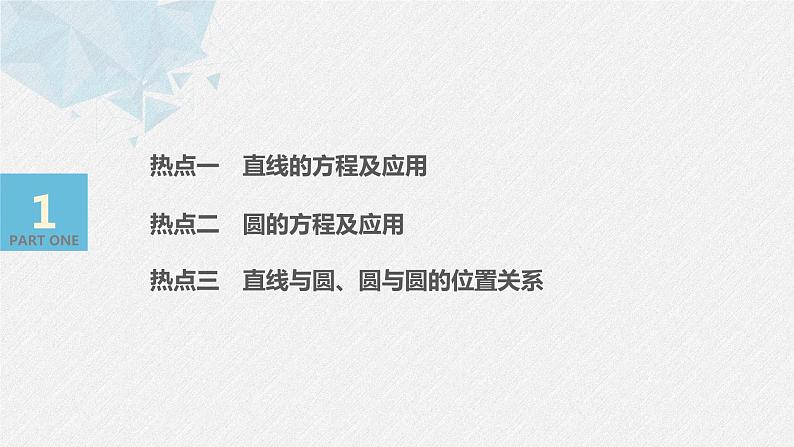 高中数学高考15第一部分 板块二 专题五 解析几何 第1讲　直线与圆(小题)课件PPT第3页