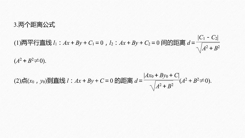 高中数学高考15第一部分 板块二 专题五 解析几何 第1讲　直线与圆(小题)课件PPT第5页