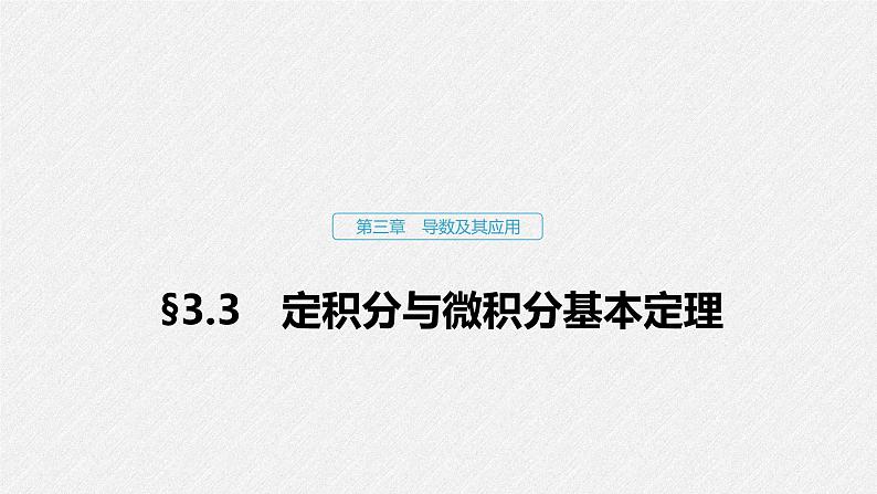 高中数学高考16第三章 导数及其应用 3 3  定积分与微积分基本定理课件PPT第1页
