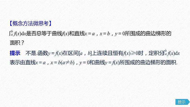高中数学高考16第三章 导数及其应用 3 3  定积分与微积分基本定理课件PPT第6页