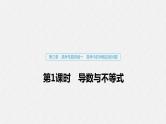 高中数学高考16第三章 导数及其应用 高考专题突破1  第1课时 导数与不等式课件PPT