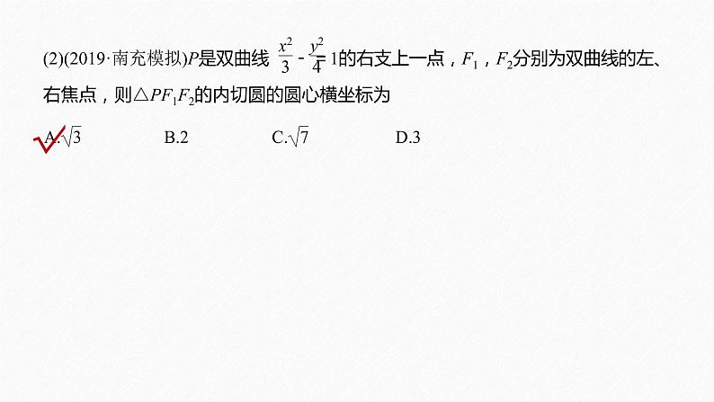 高中数学高考16第一部分 板块二 专题五 解析几何 第2讲　圆锥曲线的方程与性质(小题)课件PPT第7页