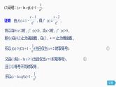高中数学高考17第三章 导数及其应用 高考专题突破1 第1课时  导数与不等式课件PPT