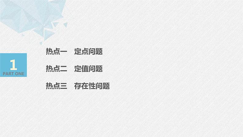 高中数学高考18第一部分 板块二 专题五 解析几何 第4讲　圆锥曲线中的定点、定值、存在性问题(大题)课件PPT第3页