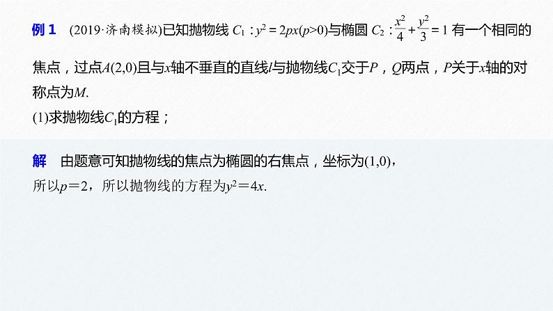 高中数学高考18第一部分 板块二 专题五 解析几何 第4讲　圆锥曲线中的定点、定值、存在性问题(大题)课件PPT第5页