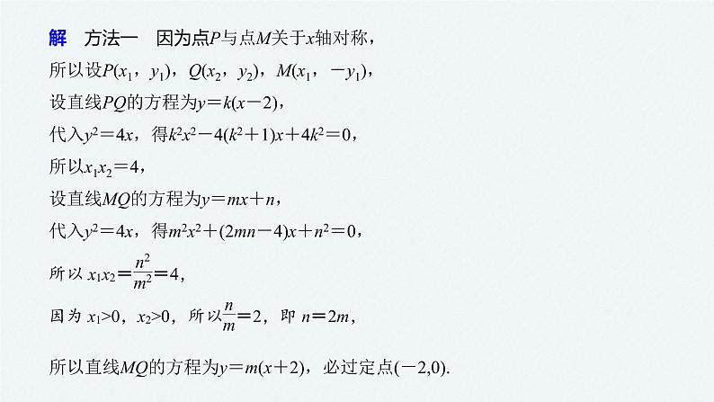 高中数学高考18第一部分 板块二 专题五 解析几何 第4讲　圆锥曲线中的定点、定值、存在性问题(大题)课件PPT第7页