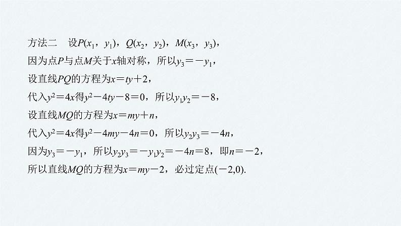 高中数学高考18第一部分 板块二 专题五 解析几何 第4讲　圆锥曲线中的定点、定值、存在性问题(大题)课件PPT第8页