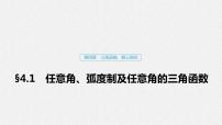 高中数学高考19第四章 三角函数、解三角形  4 1  任意角、弧度制及任意角的三角函数课件PPT