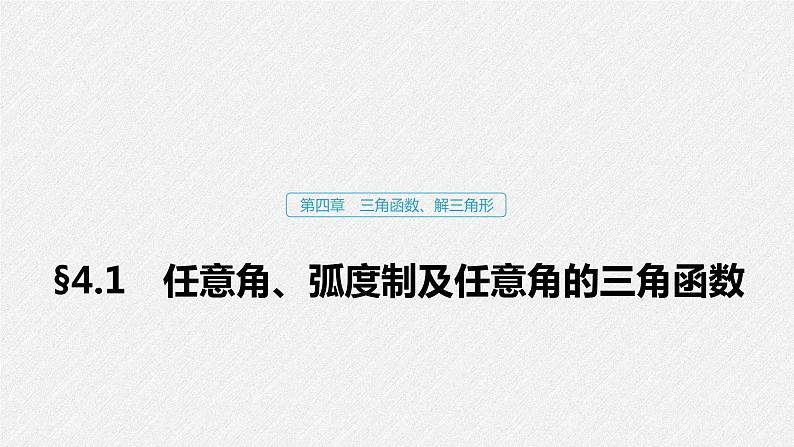 高中数学高考19第四章 三角函数、解三角形  4 1  任意角、弧度制及任意角的三角函数课件PPT第1页