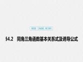 高中数学高考19第四章 三角函数、解三角形  4 2 同角三角函数基本关系式及诱导公式课件PPT