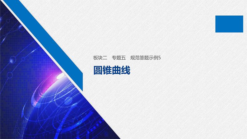 高中数学高考19第一部分 板块二 专题五 解析几何 规范答题示例5课件PPT第1页