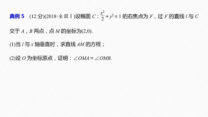 高中数学高考19第一部分 板块二 专题五 解析几何 规范答题示例5课件PPT第2页