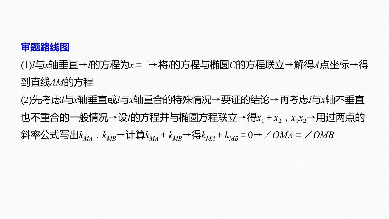 高中数学高考19第一部分 板块二 专题五 解析几何 规范答题示例5课件PPT第3页