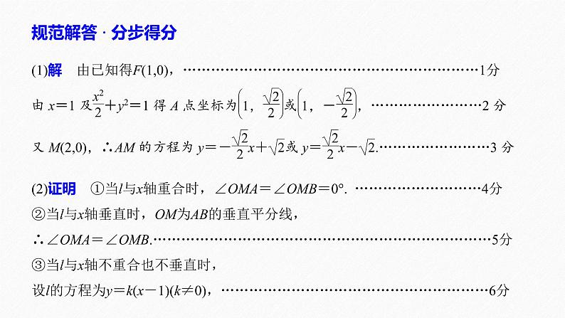 高中数学高考19第一部分 板块二 专题五 解析几何 规范答题示例5课件PPT第4页