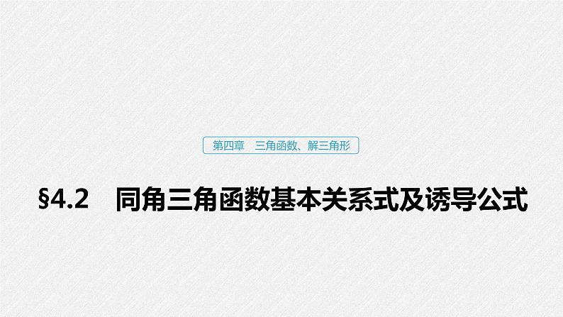 高中数学高考20第四章 三角函数、解三角形  4 2  同角三角函数基本关系式及诱导公式课件PPT第1页