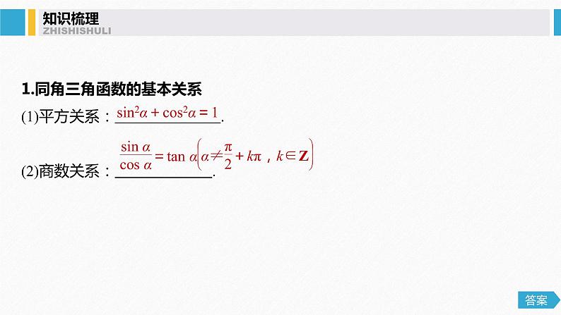 高中数学高考20第四章 三角函数、解三角形  4 2  同角三角函数基本关系式及诱导公式课件PPT第4页