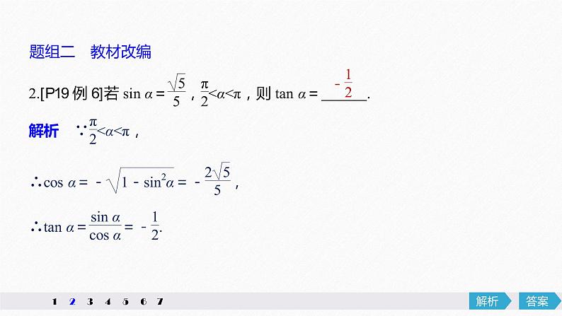 高中数学高考20第四章 三角函数、解三角形  4 2  同角三角函数基本关系式及诱导公式课件PPT第8页