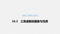 高中数学高考20第四章 三角函数、解三角形  4 3 三角函数的图象与性质课件PPT