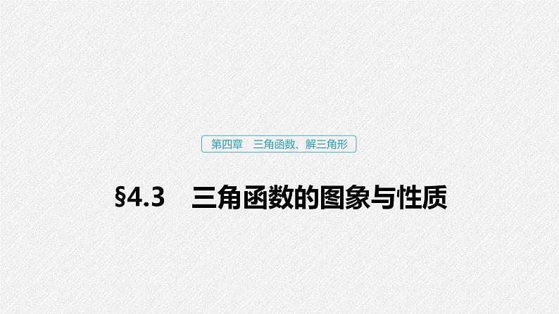 高中数学高考20第四章 三角函数、解三角形  4 3 三角函数的图象与性质课件PPT第1页