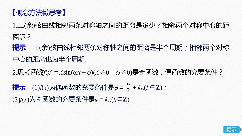 高中数学高考20第四章 三角函数、解三角形  4 3 三角函数的图象与性质课件PPT第7页