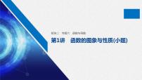 高中数学高考20第一部分 板块二 专题六 函数与导数 第1讲　函数的图象与性质(小题)课件PPT