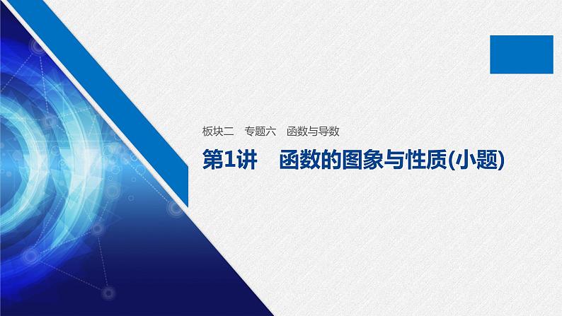 高中数学高考20第一部分 板块二 专题六 函数与导数 第1讲　函数的图象与性质(小题)课件PPT第1页