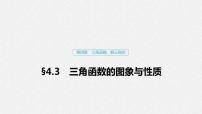 高中数学高考21第四章 三角函数、解三角形  4 3  三角函数的图象与性质课件PPT