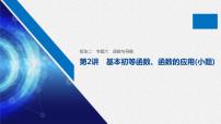 高中数学高考21第一部分 板块二 专题六 函数与导数 第2讲　基本初等函数、函数的应用(小题)课件PPT