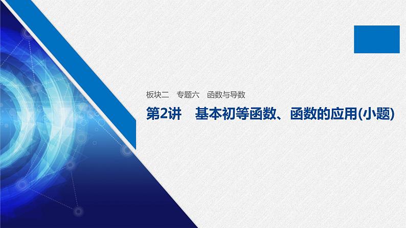 高中数学高考21第一部分 板块二 专题六 函数与导数 第2讲　基本初等函数、函数的应用(小题)课件PPT第1页