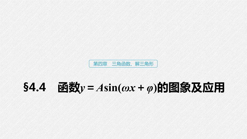 高中数学高考22第四章 三角函数、解三角形  4 4  函数y＝Asin(ωx＋φ)的图象及应用课件PPT01