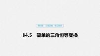 高中数学高考22第四章 三角函数、解三角形  4 5 简单的三角恒等变换 第1课时 两角和与差的正弦、余弦和正切公式课件PPT
