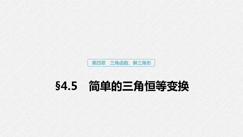 高中数学高考22第四章 三角函数、解三角形  4 5 简单的三角恒等变换 第1课时 两角和与差的正弦、余弦和正切公式课件PPT第1页