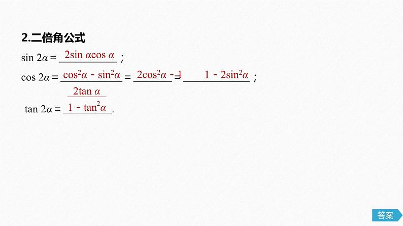 高中数学高考22第四章 三角函数、解三角形  4 5 简单的三角恒等变换 第1课时 两角和与差的正弦、余弦和正切公式课件PPT第5页