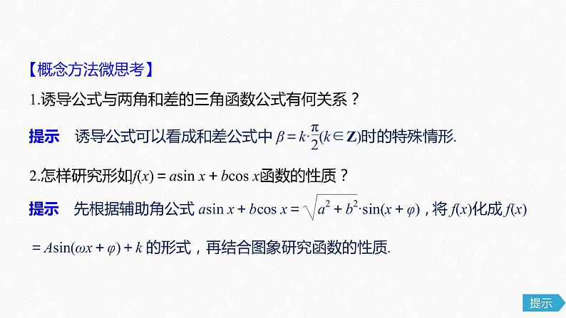 高中数学高考22第四章 三角函数、解三角形  4 5 简单的三角恒等变换 第1课时 两角和与差的正弦、余弦和正切公式课件PPT06